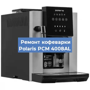 Ремонт заварочного блока на кофемашине Polaris PCM 4008AL в Краснодаре